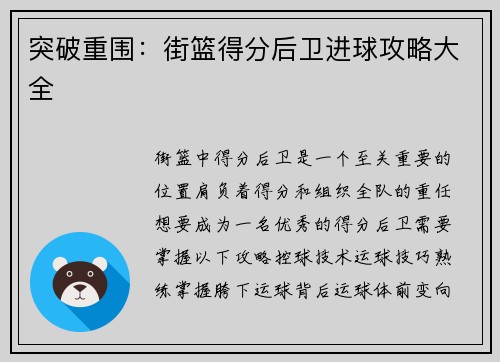 突破重围：街篮得分后卫进球攻略大全