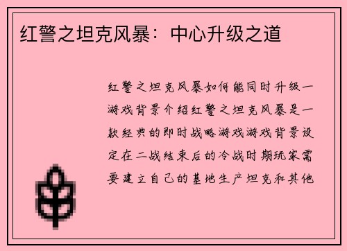 红警之坦克风暴：中心升级之道