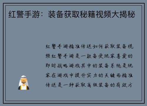 红警手游：装备获取秘籍视频大揭秘