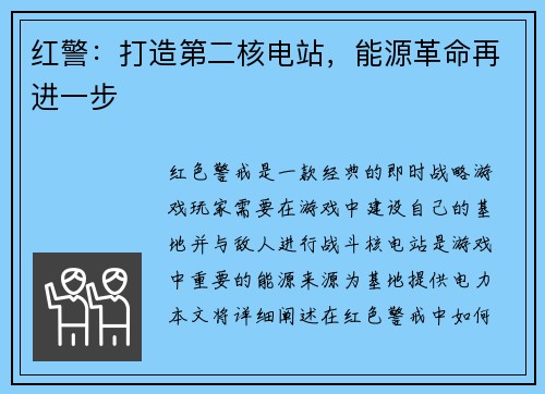 红警：打造第二核电站，能源革命再进一步