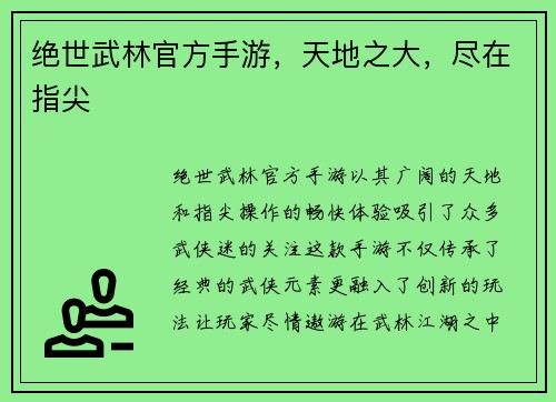 绝世武林官方手游，天地之大，尽在指尖