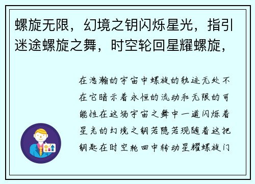 螺旋无限，幻境之钥闪烁星光，指引迷途螺旋之舞，时空轮回星耀螺旋，燃梦之路异次元探险，螺旋之旅