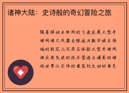 诸神大陆：史诗般的奇幻冒险之旅