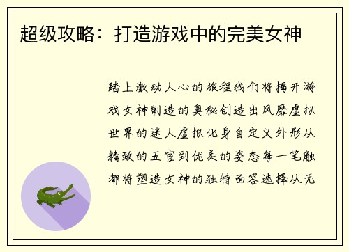 超级攻略：打造游戏中的完美女神