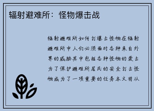 辐射避难所：怪物爆击战