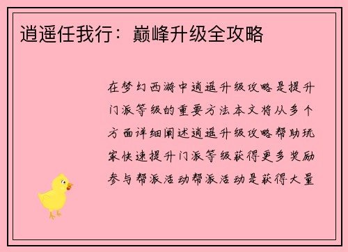 逍遥任我行：巅峰升级全攻略