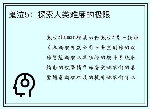 鬼泣5：探索人类难度的极限
