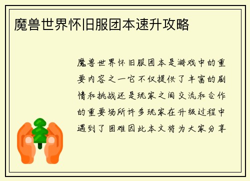 魔兽世界怀旧服团本速升攻略
