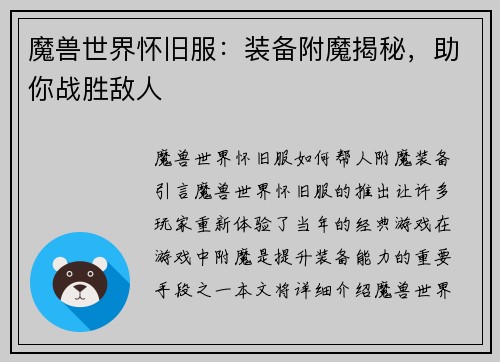 魔兽世界怀旧服：装备附魔揭秘，助你战胜敌人