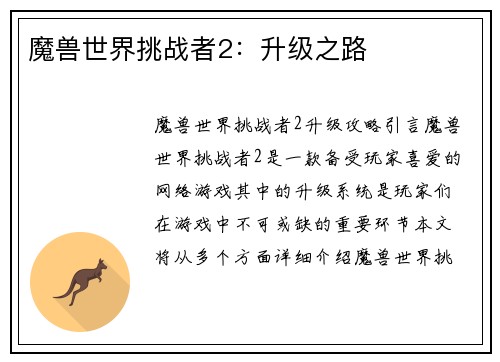 魔兽世界挑战者2：升级之路