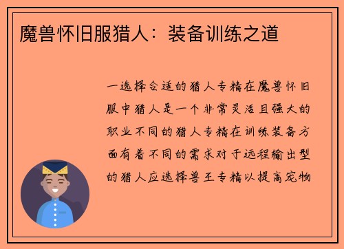 魔兽怀旧服猎人：装备训练之道
