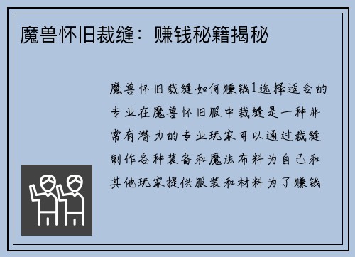 魔兽怀旧裁缝：赚钱秘籍揭秘
