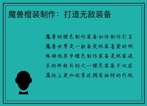 魔兽橙装制作：打造无敌装备