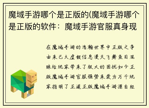 魔域手游哪个是正版的(魔域手游哪个是正版的软件：魔域手游官服真身现，正版之路任你行)