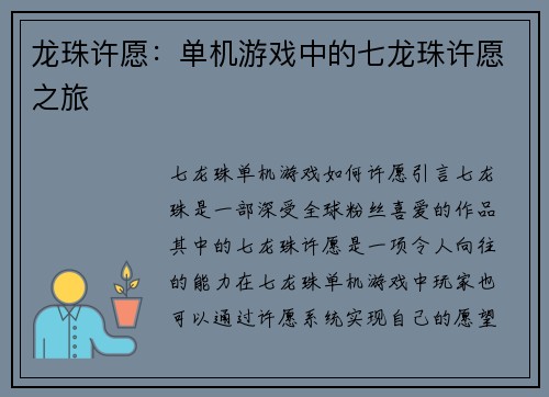 龙珠许愿：单机游戏中的七龙珠许愿之旅